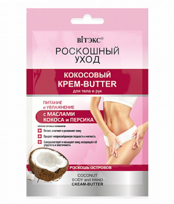 ფუფუნების მოვლა ქოქოსის კრემი-BUTTER სხეულისა და ხელებისთვის ქოქოსისა და გარგარის ზეთებით 30 მლ/LUXURIOUS CARE Coconut CREAM-BUTTER for body and hands with coconut and peach oils 30 ml