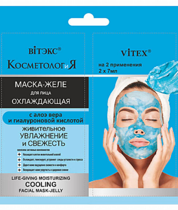 სახის ნიღაბი-ჟელე “ცოცხალი დატენიანება და სიახლის შეგრძნება” 2 ცალი 7 მლ-იანი პაკეტი/JELLY FACE MASK “Nourishing Hydration and Freshness” 2 x 7 ml sachets