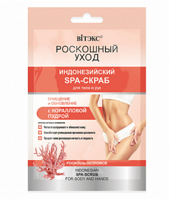 ფუფუნების მოვლა ინდონეზიური სპა-სკრაბისთვის სხეულისა და ხელებისთვის მარჯნის პუდრით 30 მლ/LUXURIOUS CARE Indonesian SPA scrub for body and hands with coral powder 30 ml